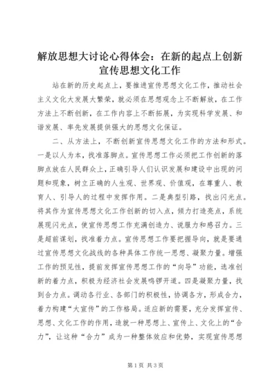 解放思想大讨论心得体会：在新的起点上创新宣传思想文化工作.docx