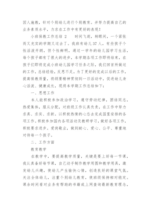 小班保教工作总结.docx