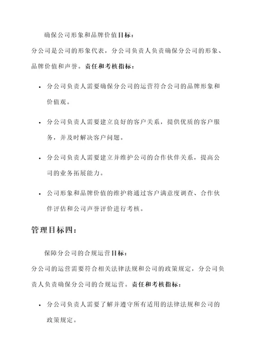 分公司负责人管理目标责任书