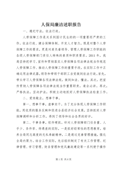 人保局廉洁述职报告.docx