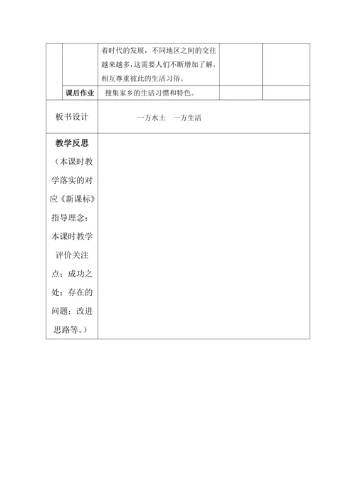 【核心素养目标】6 我们神圣的国土 第3课时-- 一方水土 一方生活 教案