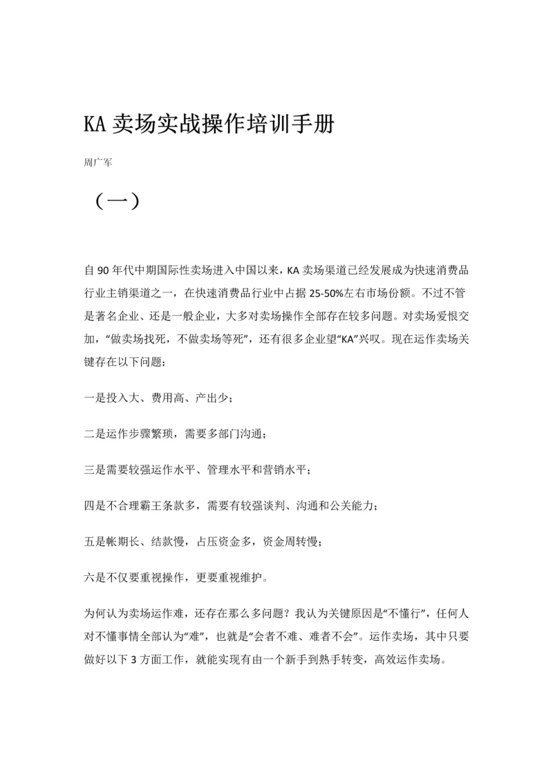 KA卖场实战操作培训基础手册.docx