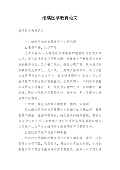 继续医学教育论文.docx