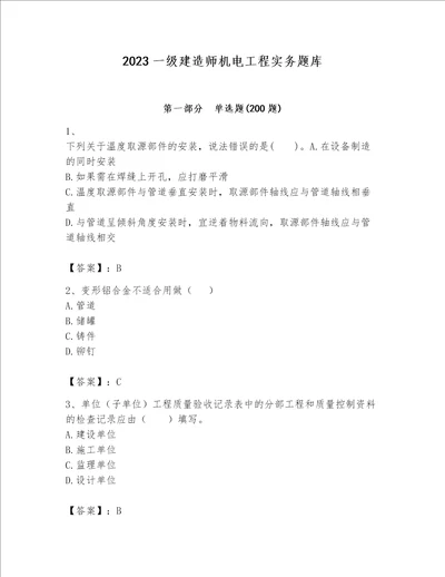 2023一级建造师机电工程实务题库精品考试直接用