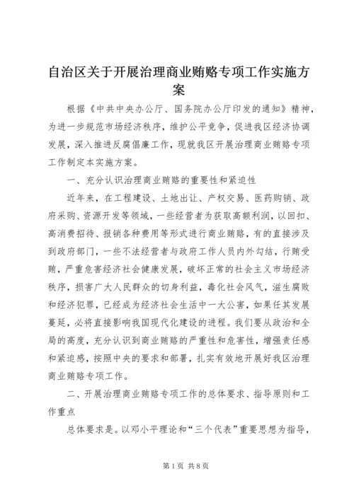 自治区关于开展治理商业贿赂专项工作实施方案 (3).docx