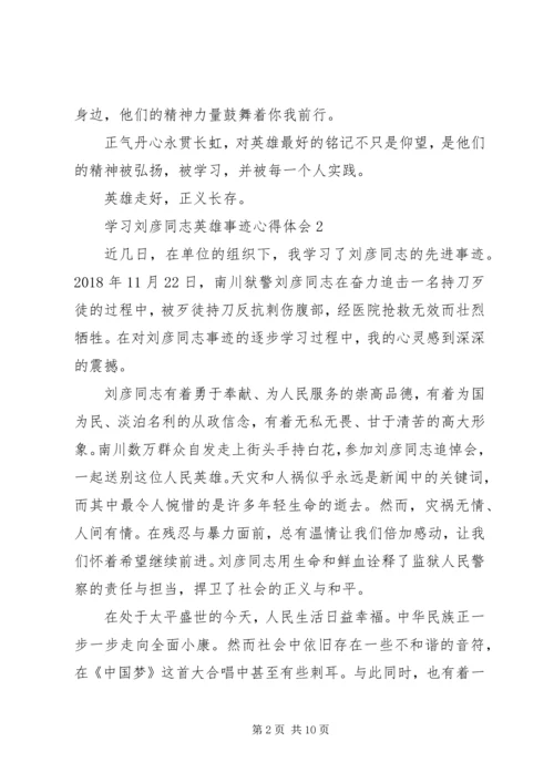 学习刘彦同志英雄事迹心得体会（共5篇）.docx