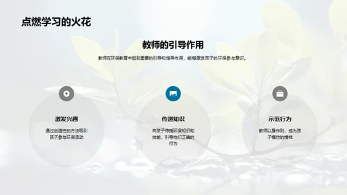 环保启蒙，塑造未来