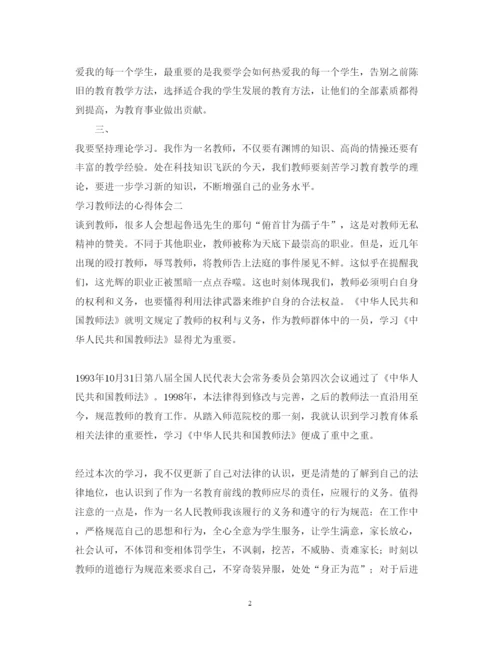 精编关于学习教师法的心得体会范文.docx