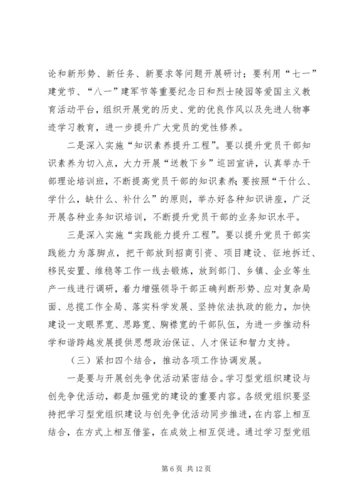 县委书记在全县学习型党组织建设工作会议上的讲话.docx