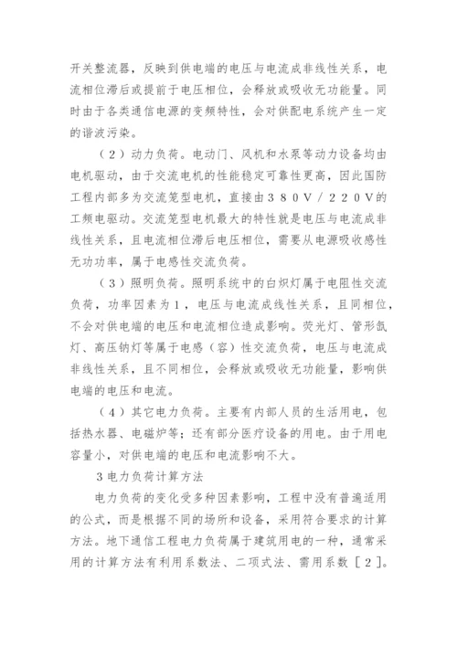 电力负荷分析地下通信工程论文.docx