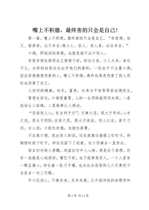 嘴上不积德，最终害的只会是自己!.docx