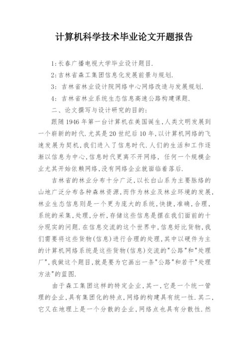 计算机科学技术毕业论文开题报告精选.docx