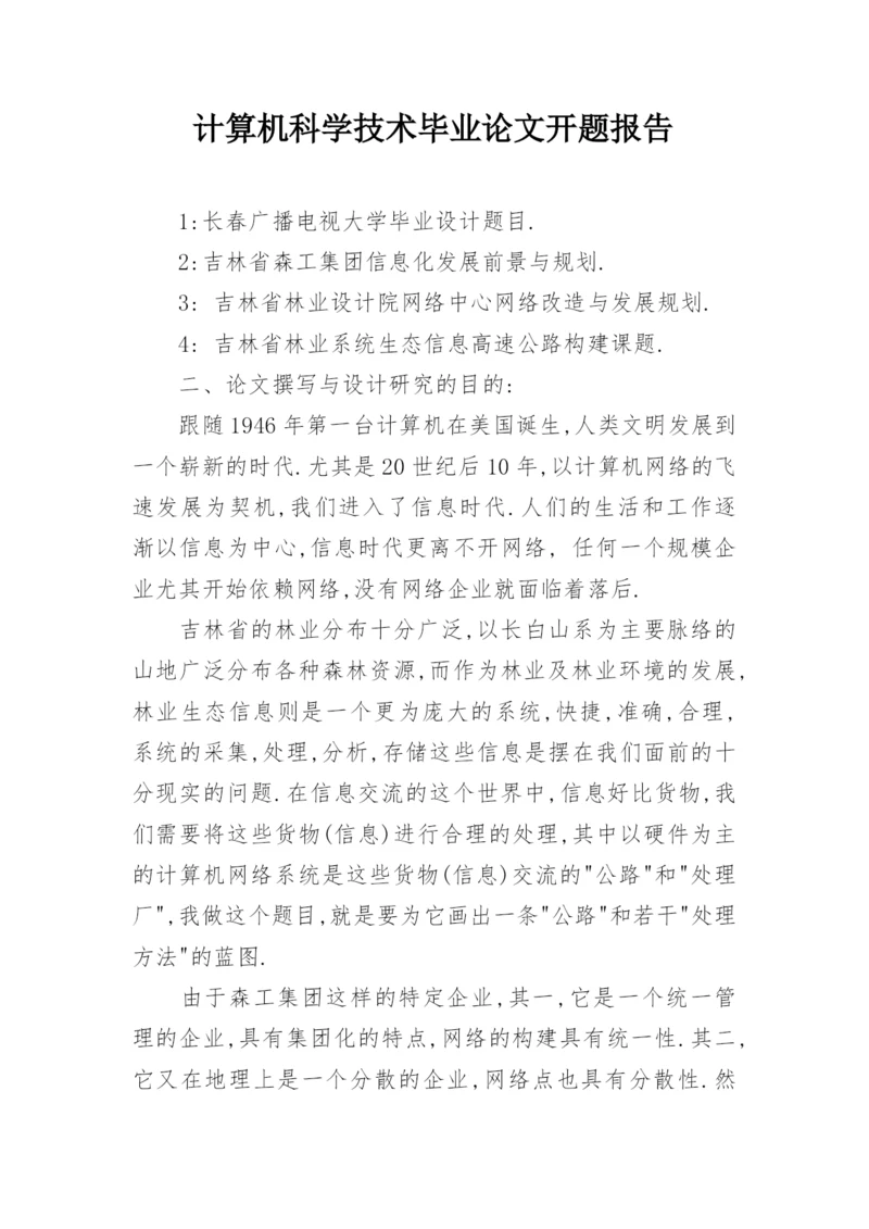 计算机科学技术毕业论文开题报告精选.docx