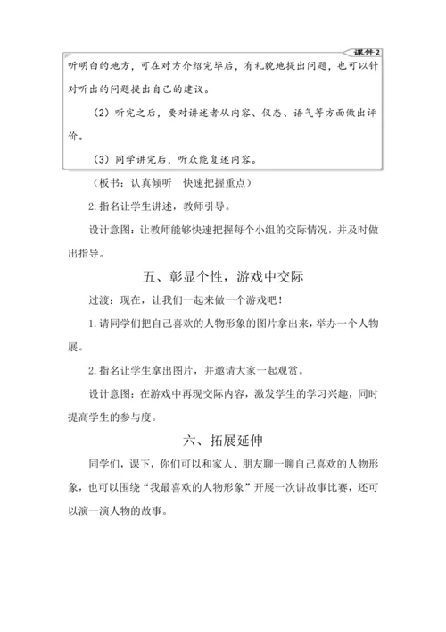 统编版五年级上册第八单元 口语交际：我最喜欢的人物形象 教案