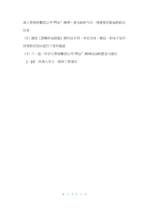 学习贯彻集团公司“两会”精神情况总结-.docx