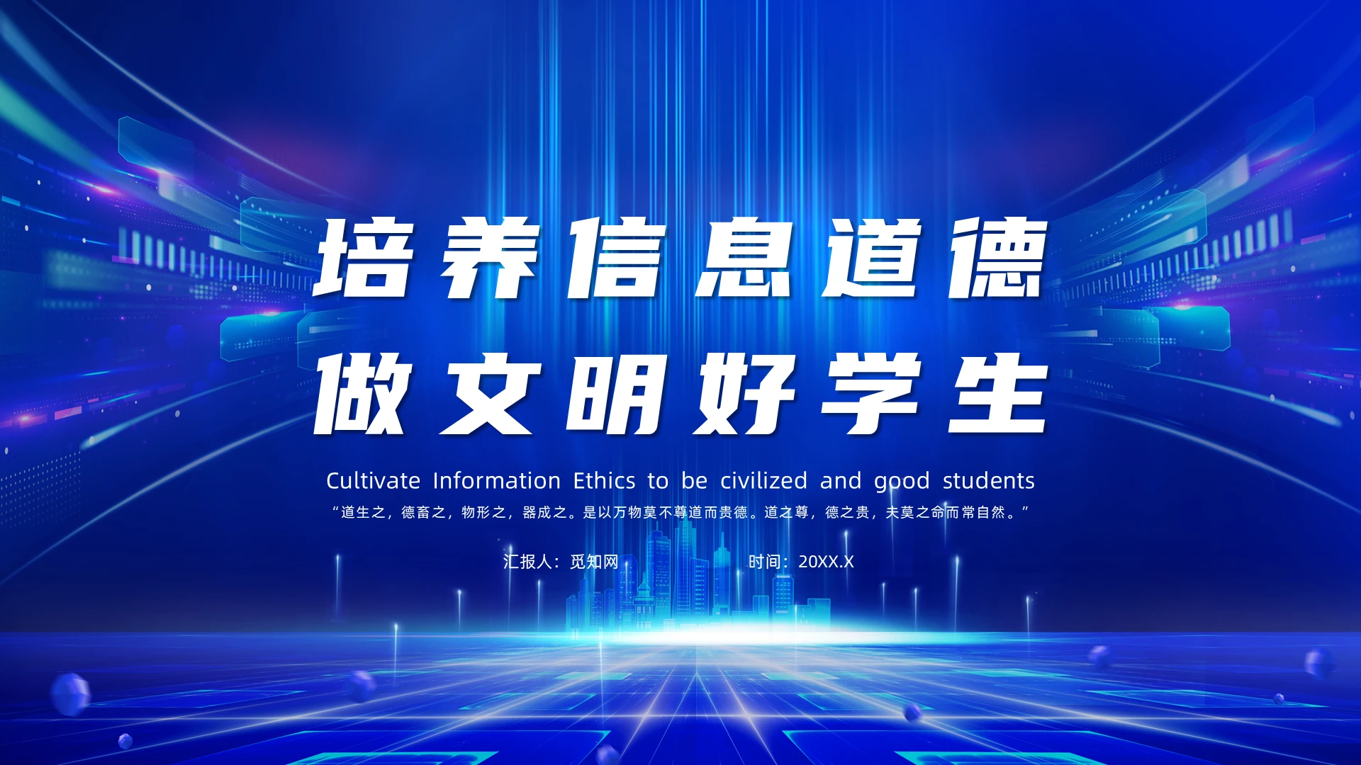蓝色科技风学生信息道德培养主题班会