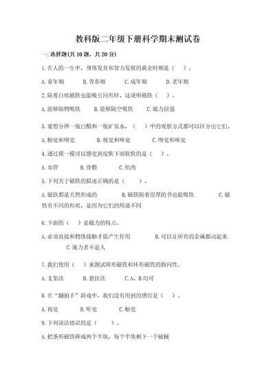 教科版二年级下册科学期末测试卷及答案最新