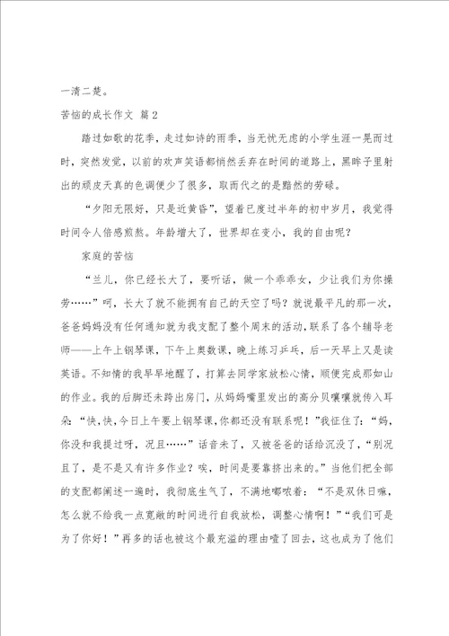 烦恼的成长作文