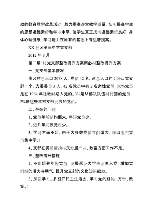 村党支部整改提升方案