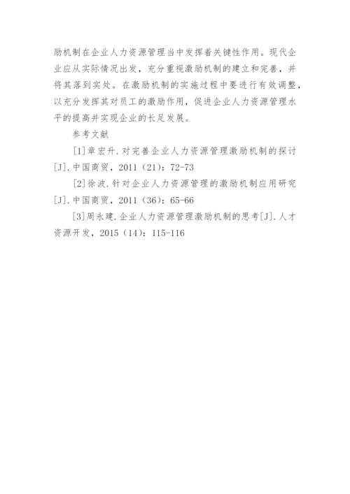 企业人力资源管理激励机制的研究论文.docx