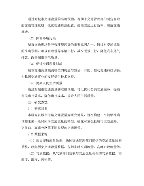 城市交通流量预测模型的构建与验证
