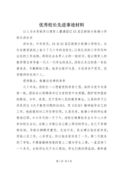 优秀校长先进事迹材料 (3).docx