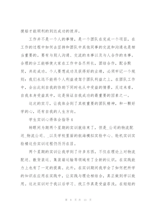 学生实训心得体会指导2021.docx