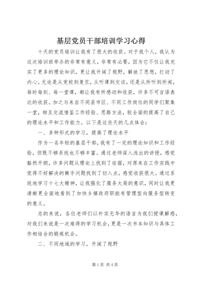 基层党员干部培训学习心得_1.docx