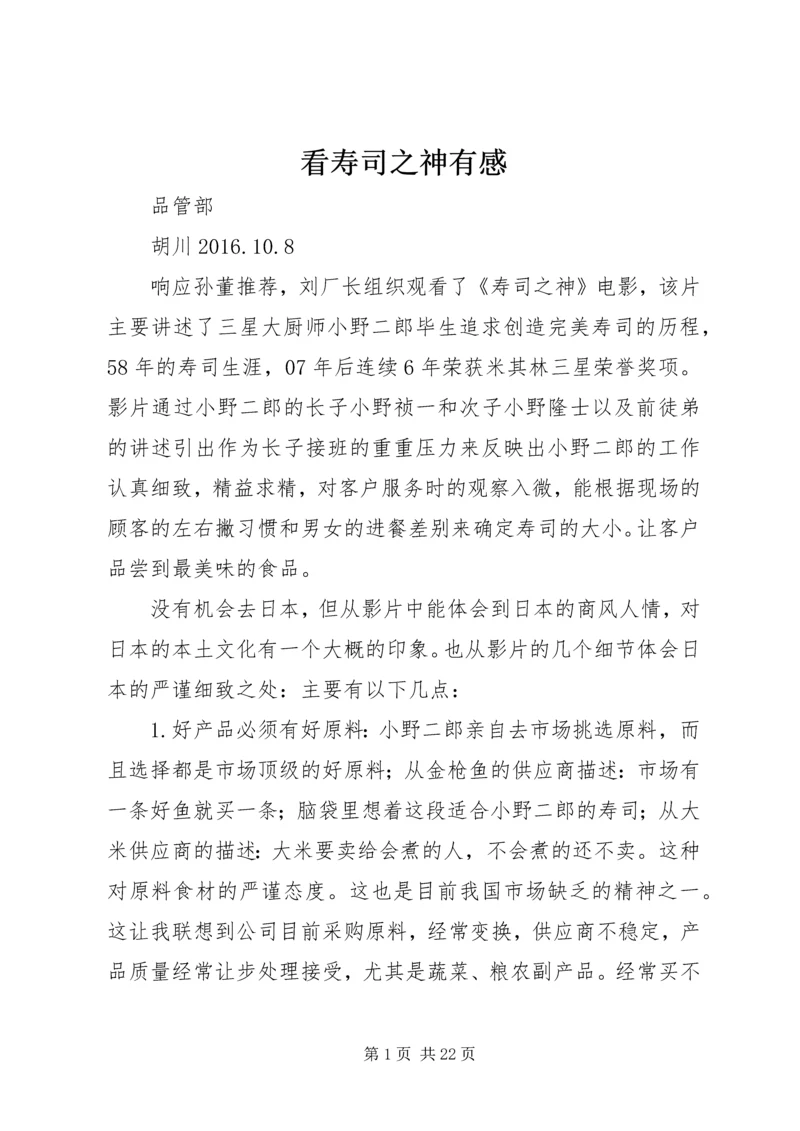 看寿司之神有感.docx