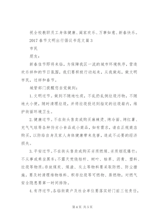 【某年春节文明出行倡议书范文】文明出行倡议书.docx