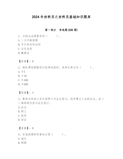 2024年材料员之材料员基础知识题库含答案【基础题】.docx