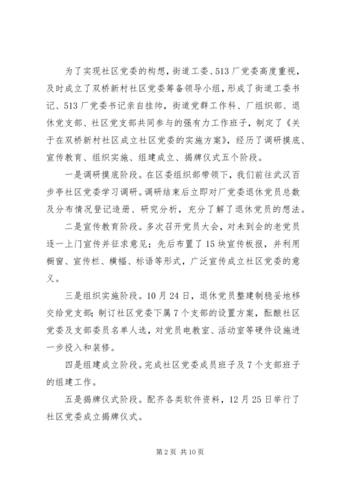 社区党委建设的实践与思考.docx