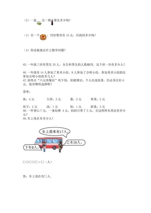 一年级下册数学解决问题100道含完整答案（易错题）.docx