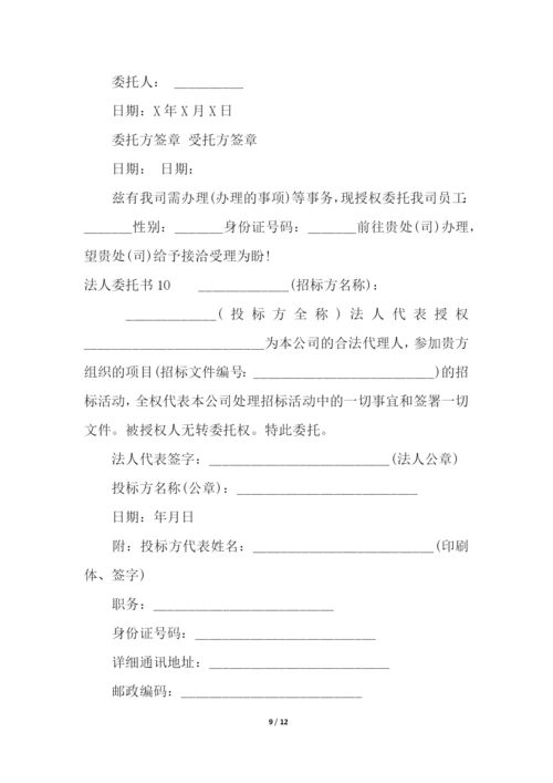 法人委托书.docx