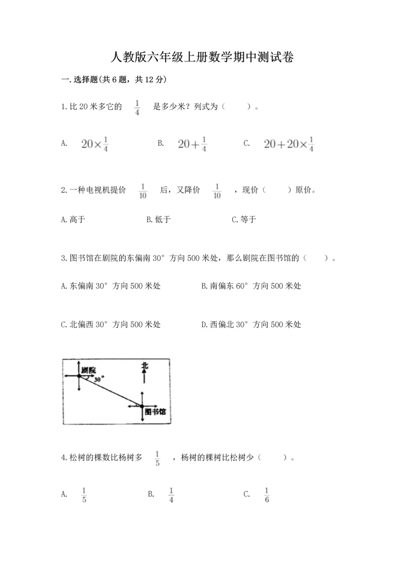 人教版六年级上册数学期中测试卷附答案【巩固】.docx