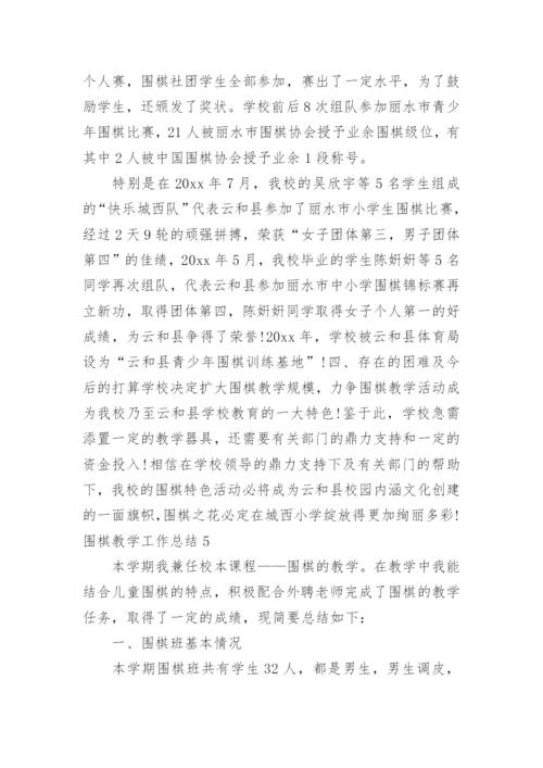 围棋教学工作总结.docx