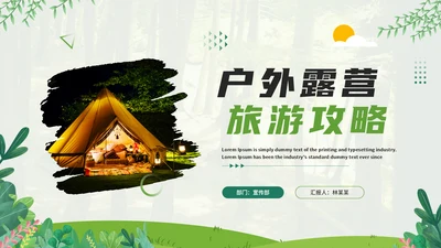 户外露营旅游攻略，野营通用PPT模板
