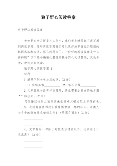 狼子野心阅读答案.docx