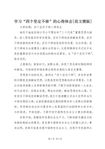 学习“四个坚定不移”的心得体会[范文模版] (3).docx