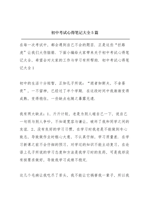 初中考试心得笔记大全5篇.docx