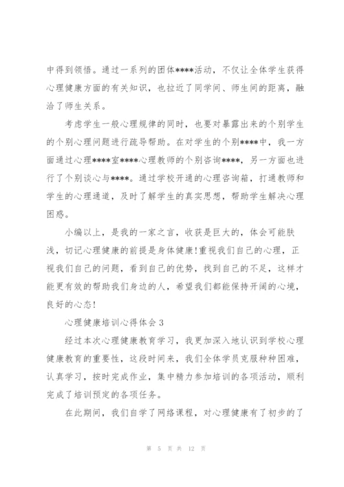 心理健康培训心得体会5篇.docx