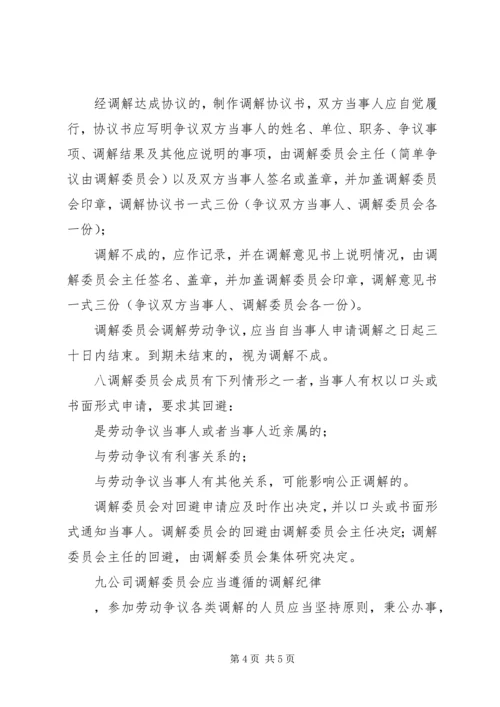公司劳动争议调解委员会组织及工作条例 (7).docx