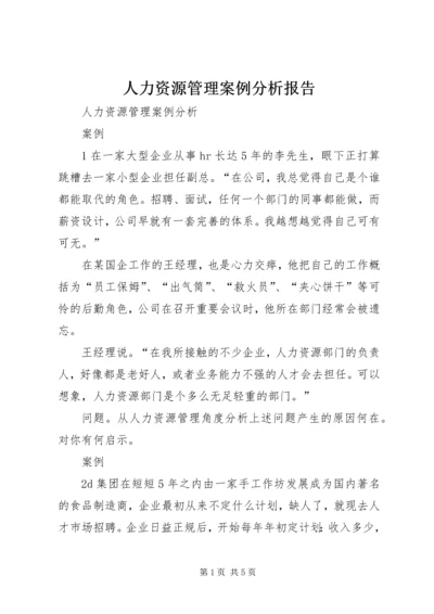 人力资源管理案例分析报告.docx