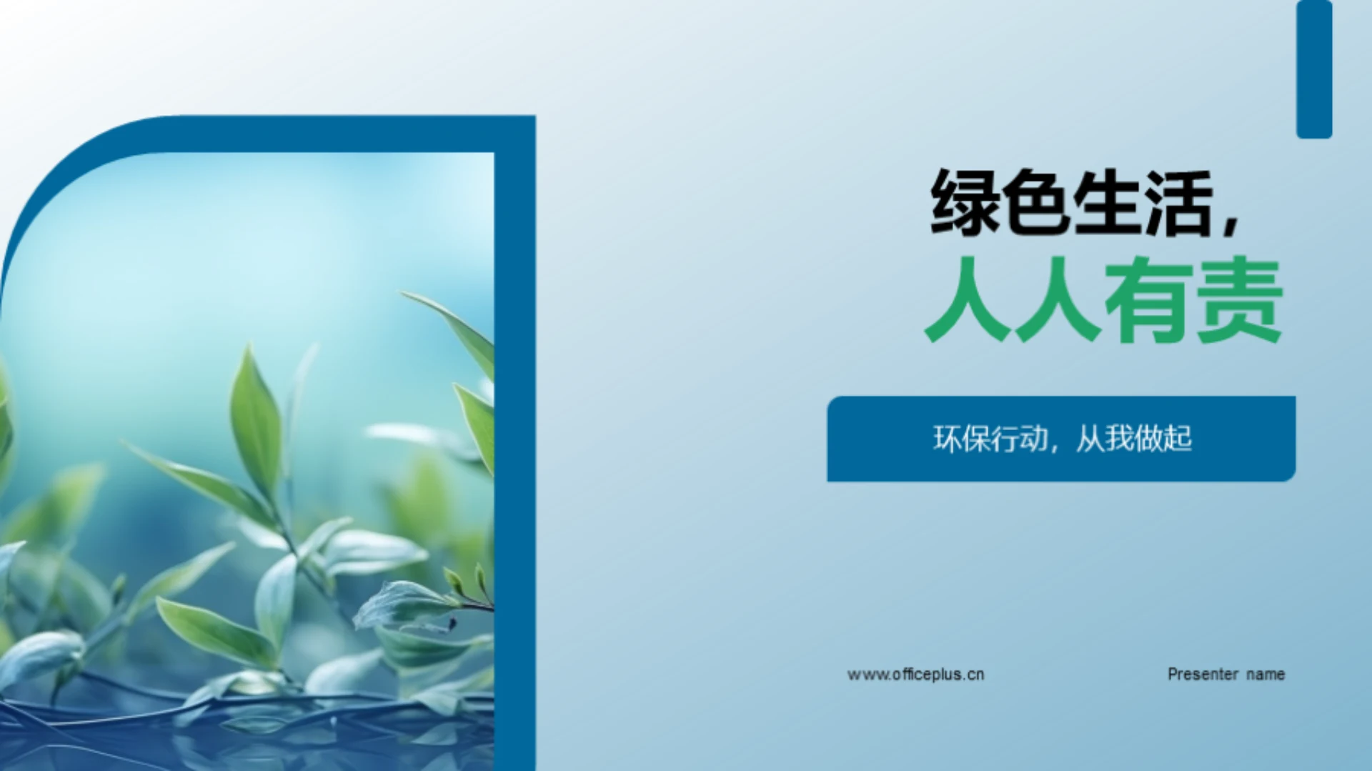 绿色生活,人人有责