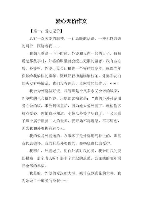 爱心无价作文.docx