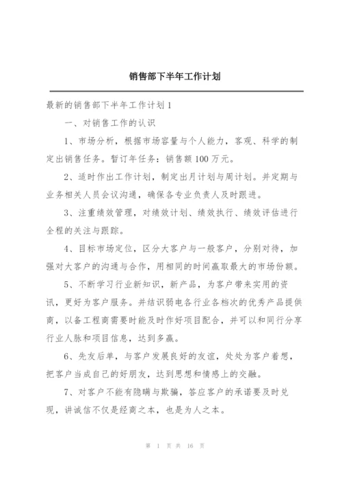 销售部下半年工作计划.docx