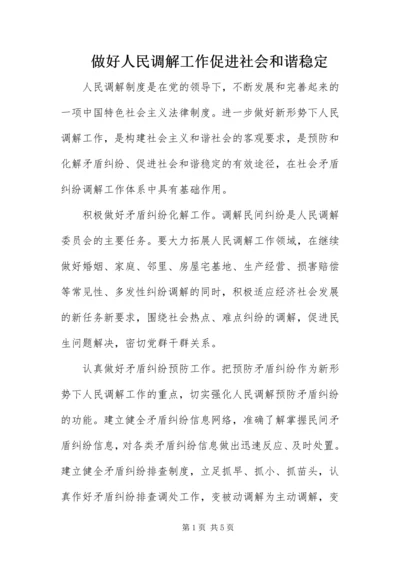 做好人民调解工作促进社会和谐稳定.docx