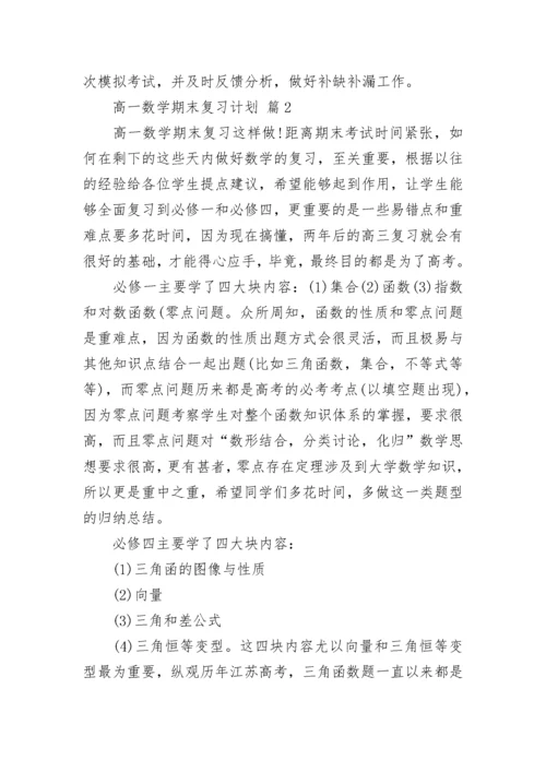 高一数学期末复习计划.docx