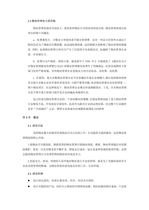 西夏公铁物流城智慧物业管理系统解决方案.docx