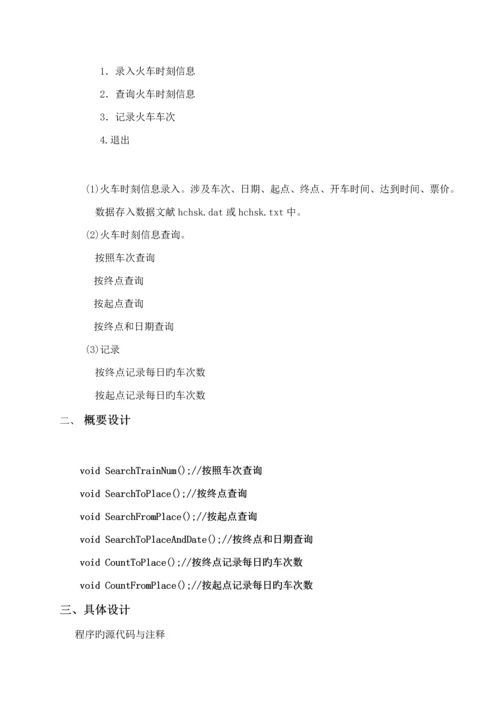火车票务基础管理系统C语言.docx